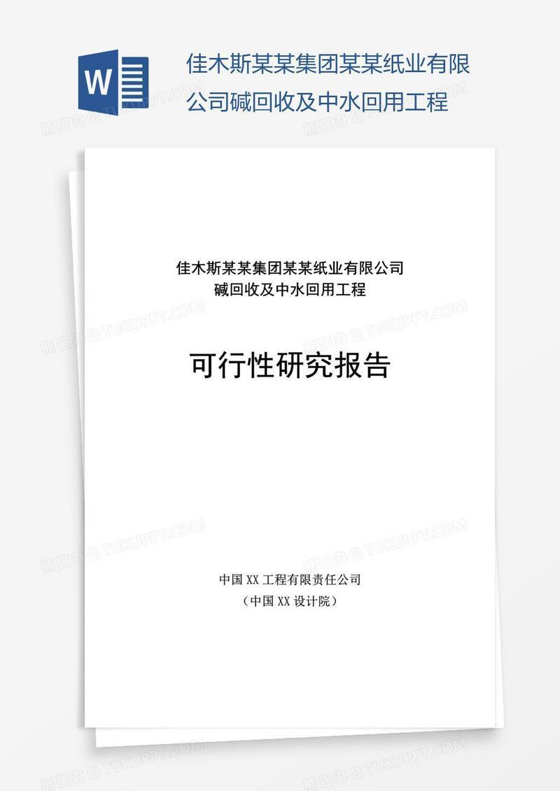 佳木斯某某集团某某纸业有限公司碱回收及中水回用工程