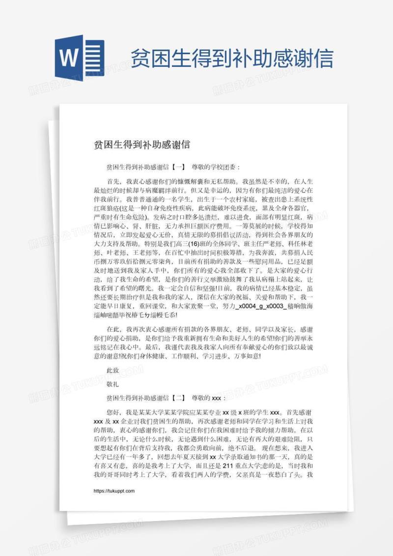 贫困生得到补助感谢信
