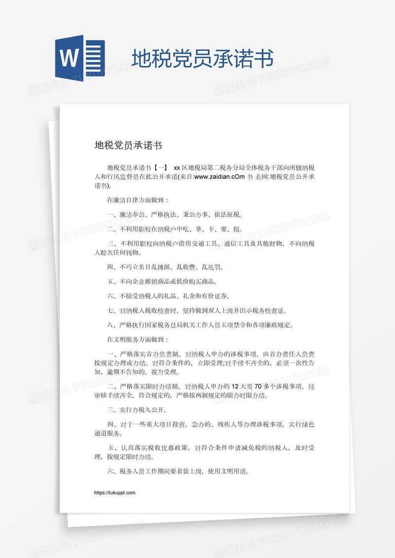 地税党员承诺书