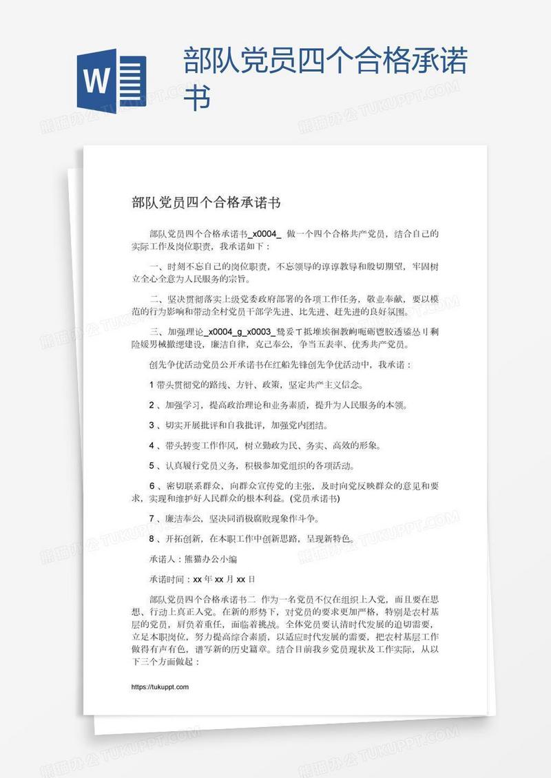 部队党员四个合格承诺书