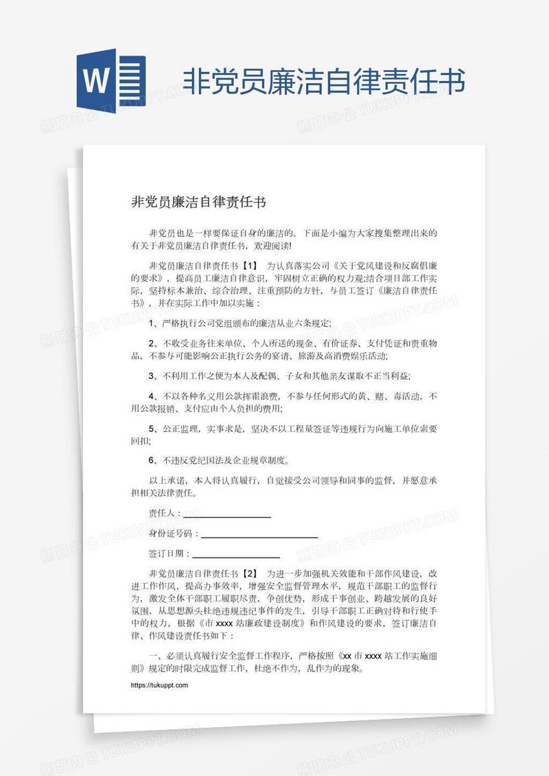 非党员廉洁自律责任书