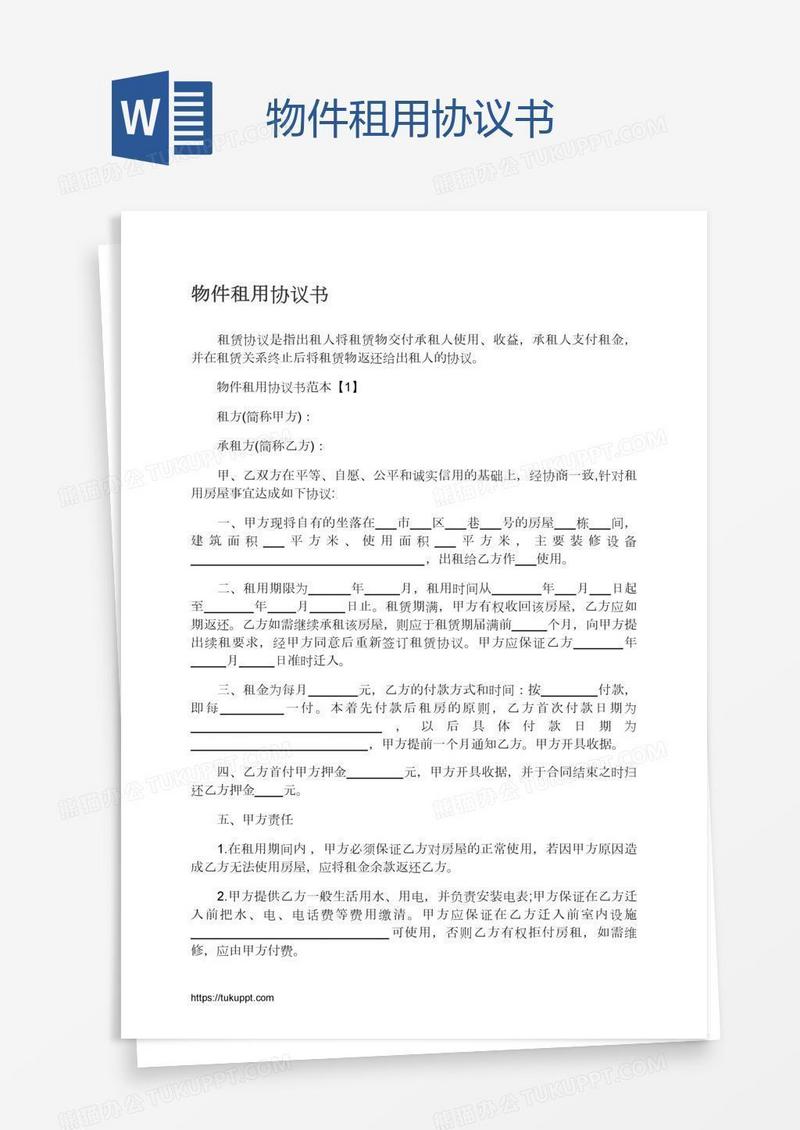 物件租用协议书