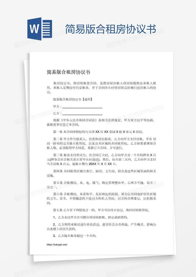 简易版合租房协议书