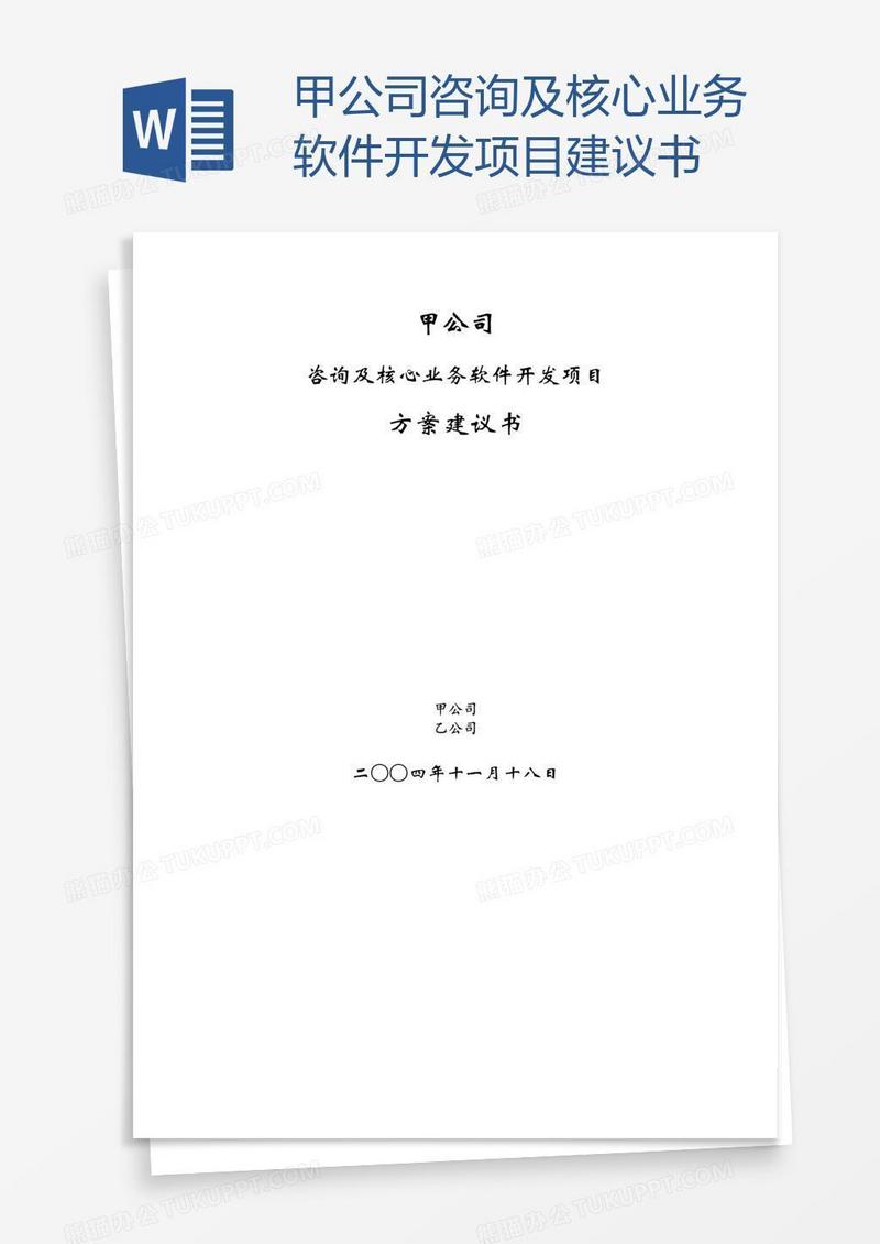 甲公司咨询及核心业务软件开发项目建议书