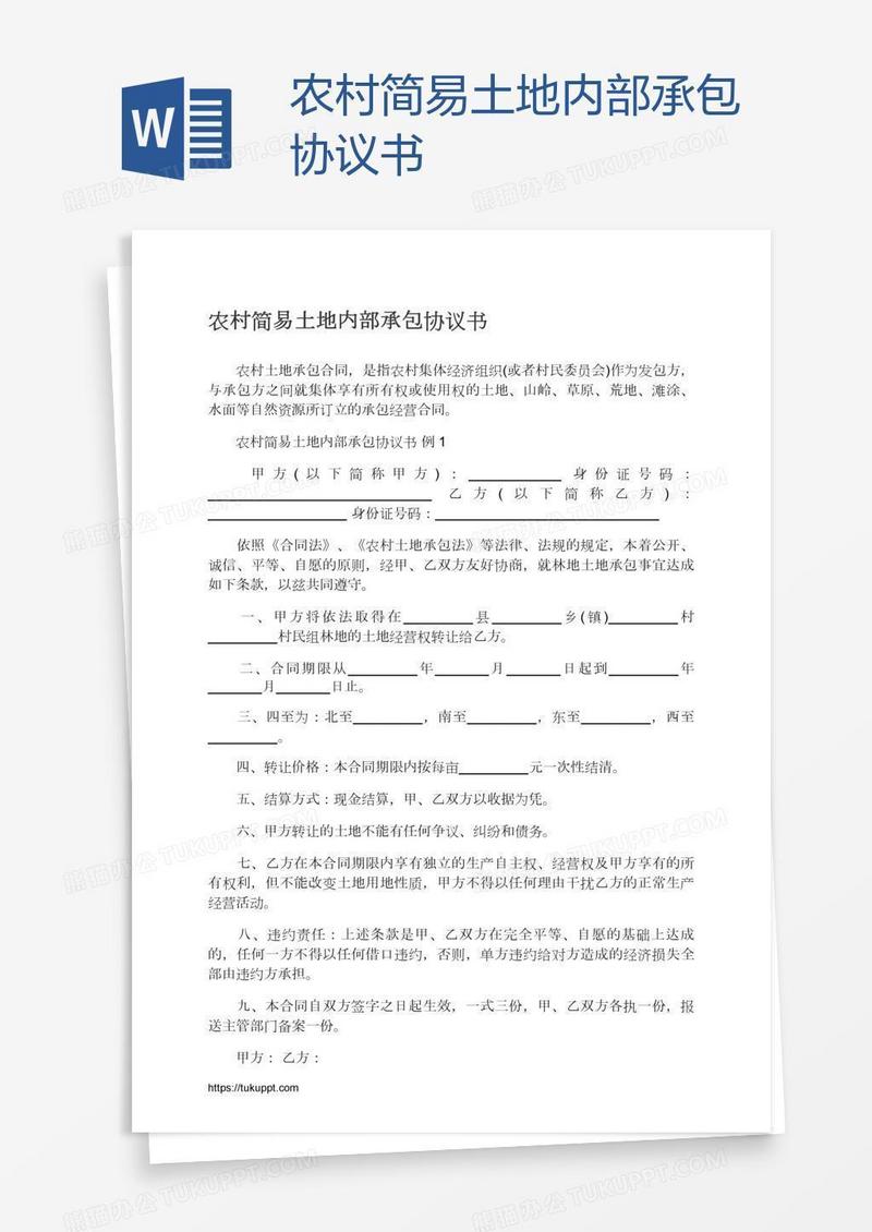 农村简易土地内部承包协议书