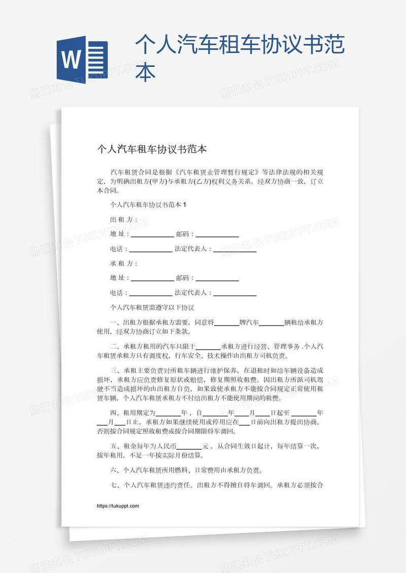 个人汽车租车协议书范本