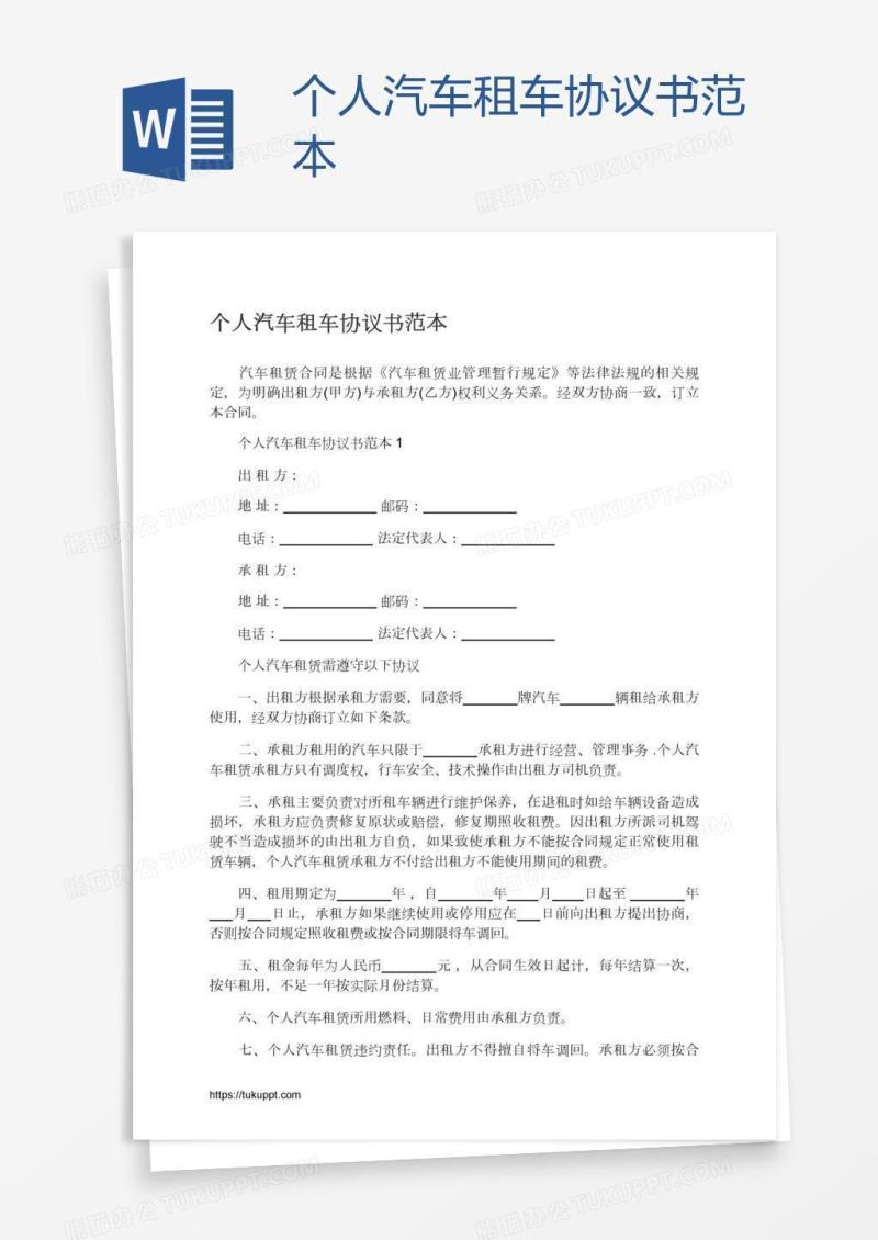 个人汽车租车协议书范本