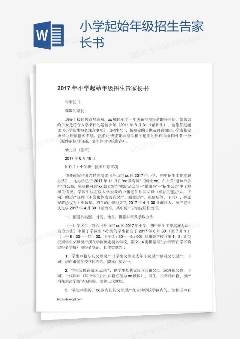 小学起始年级招生告家长书