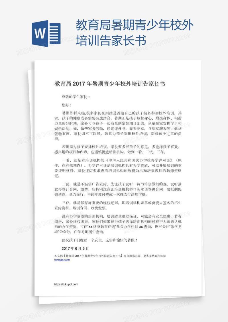 教育局暑期青少年校外培训告家长书