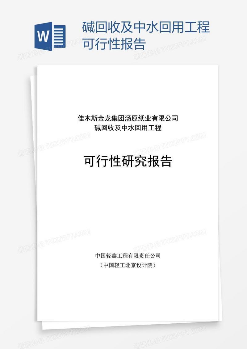碱回收及中水回用工程可行性报告