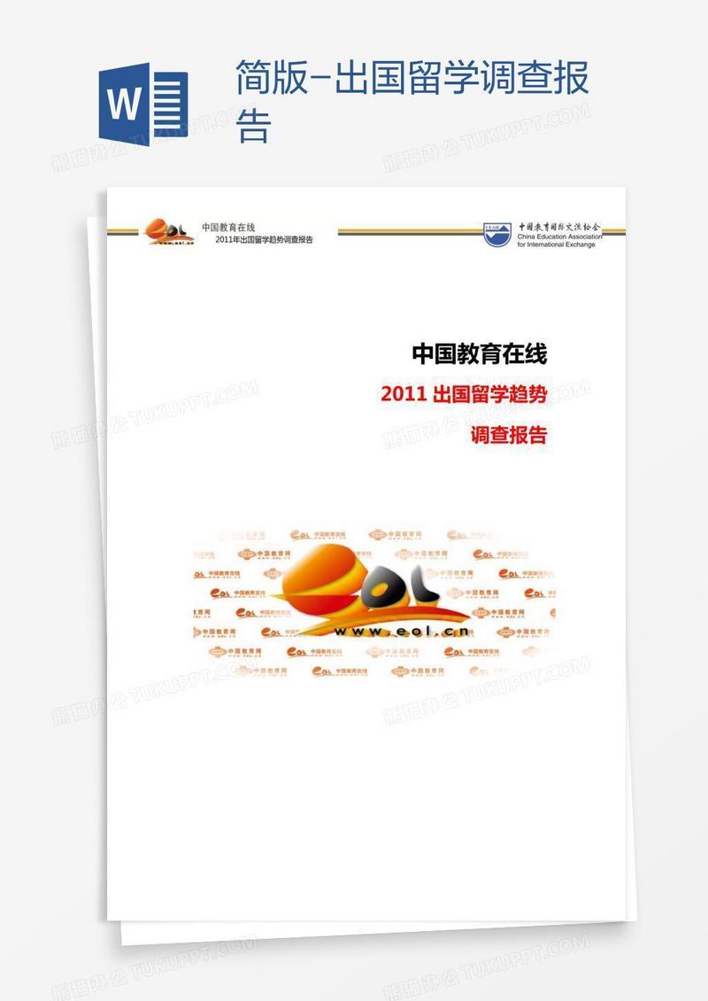 简版-出国留学调查报告