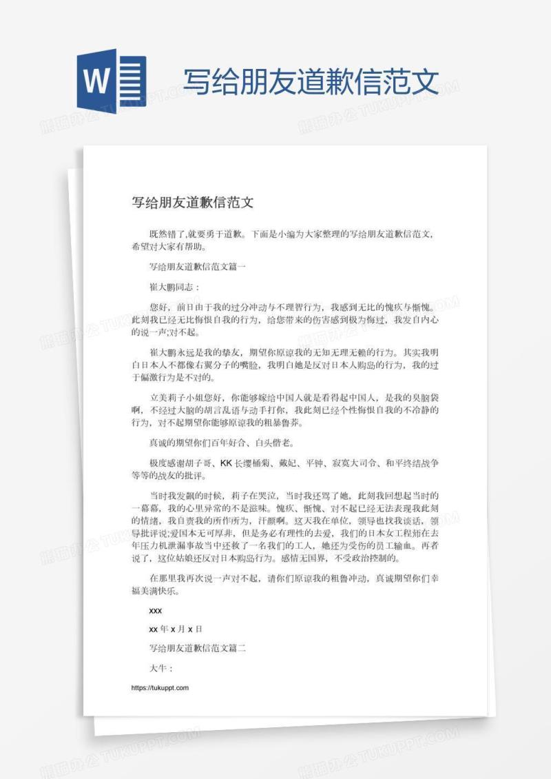 写给朋友道歉信范文