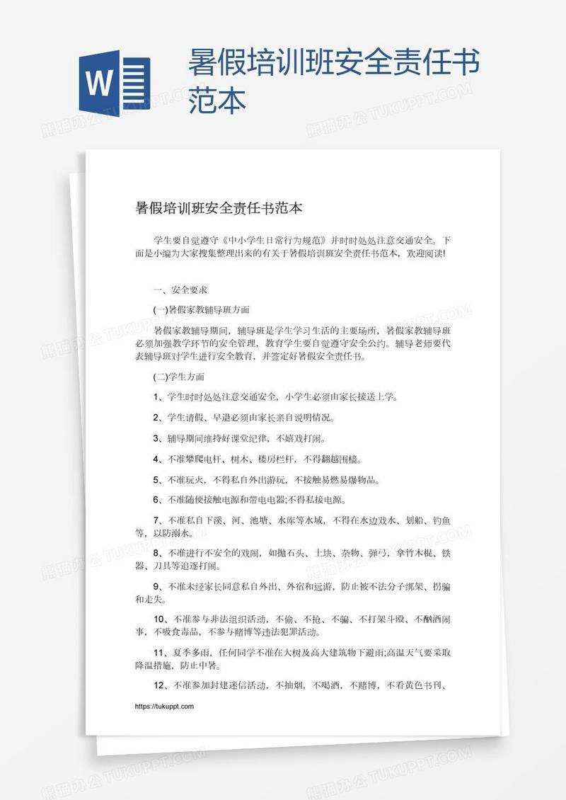 暑假培训班安全责任书范本
