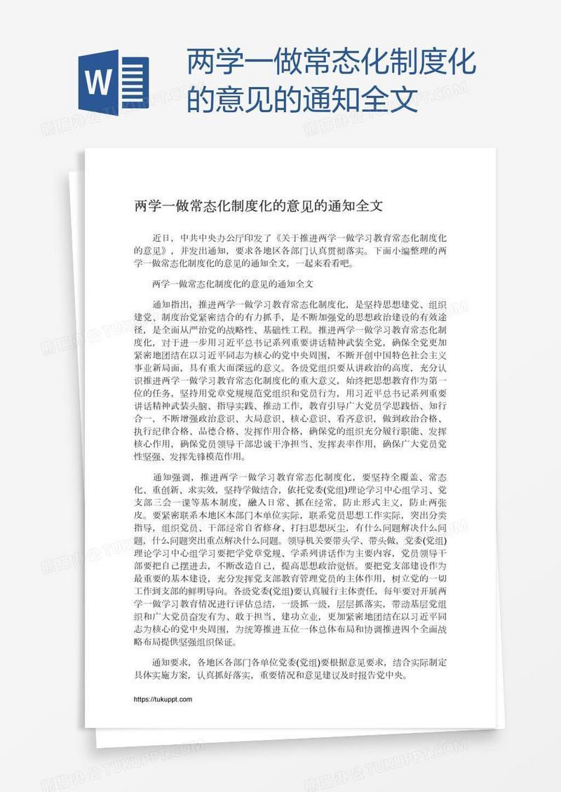 两学一做常态化制度化的意见的通知全文