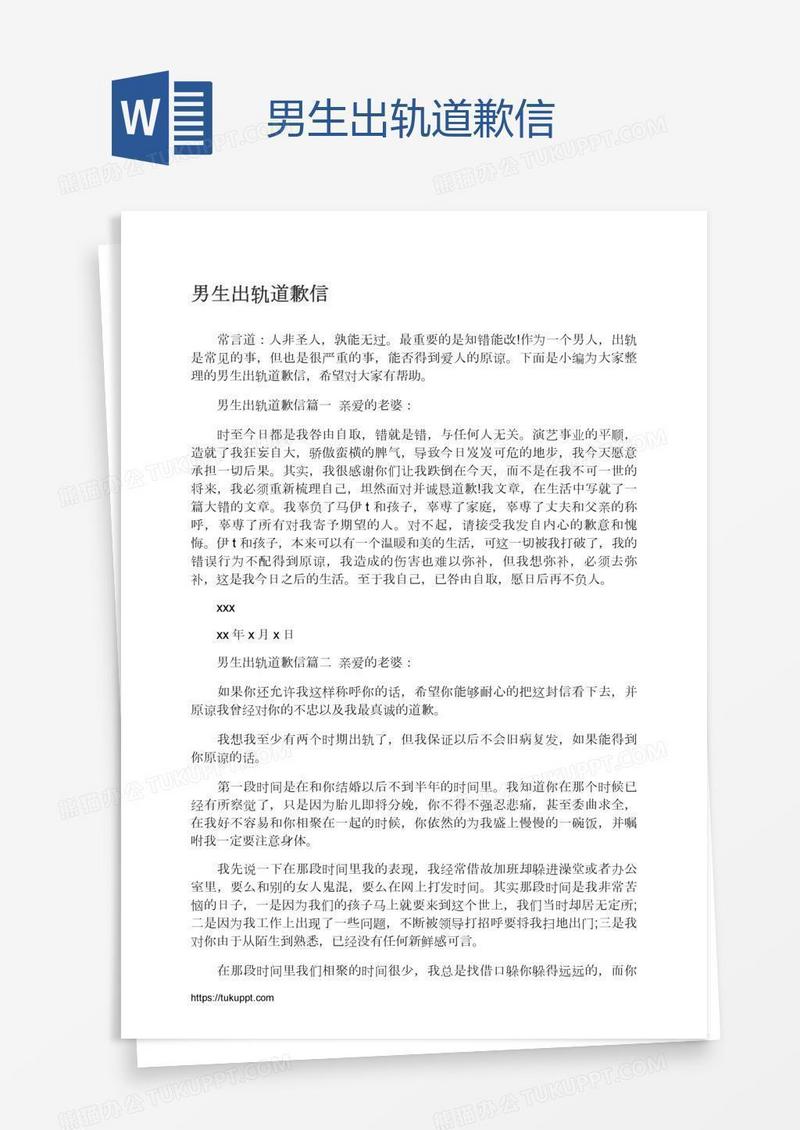 男生出轨道歉信