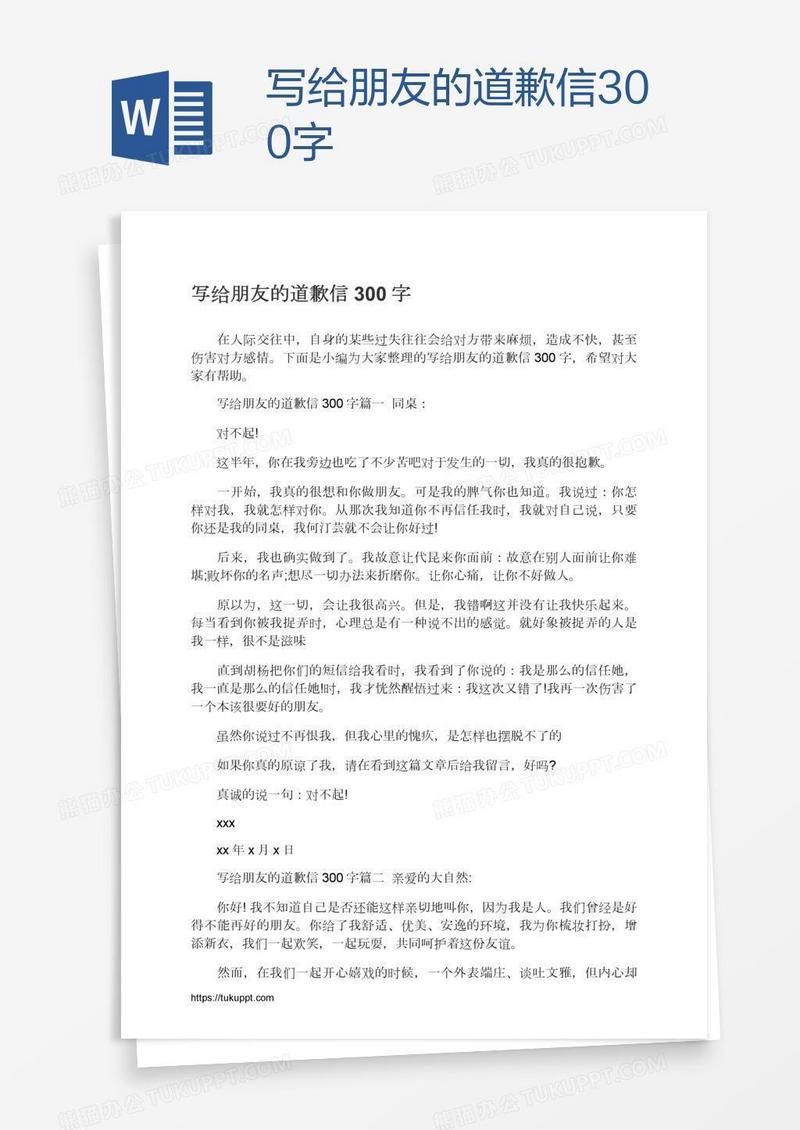 写给朋友的道歉信300字