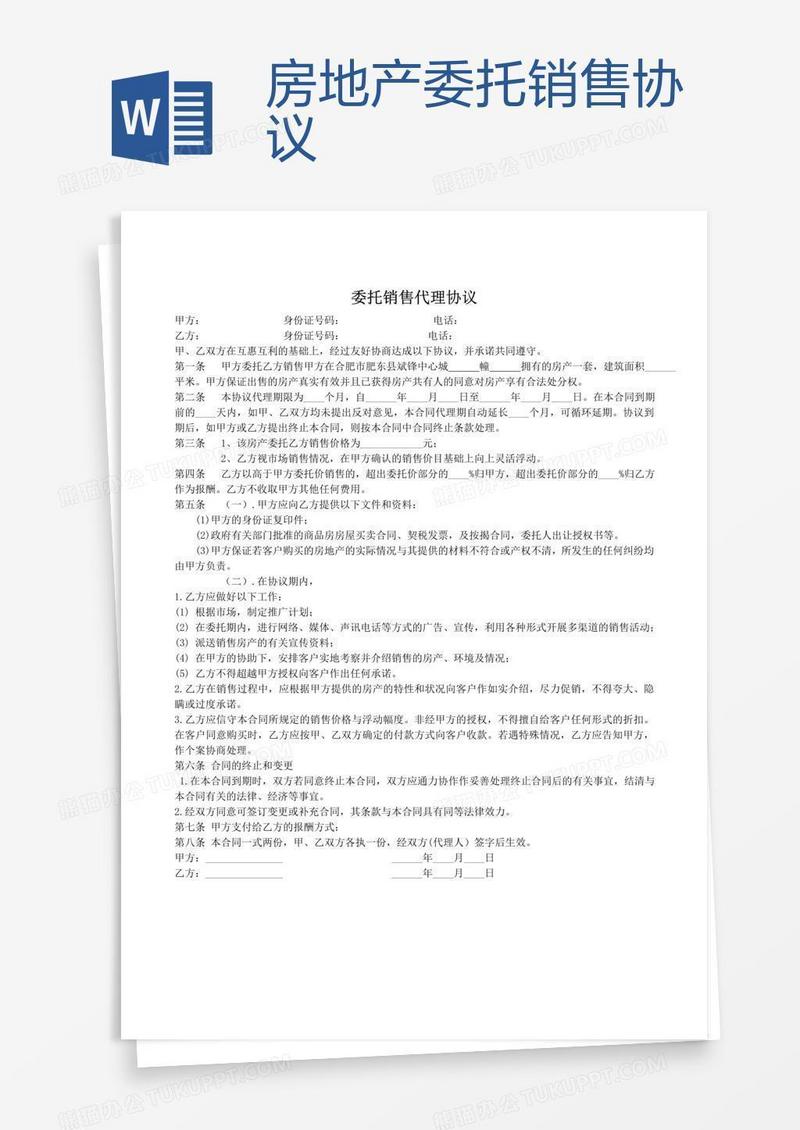 房地产委托销售协议