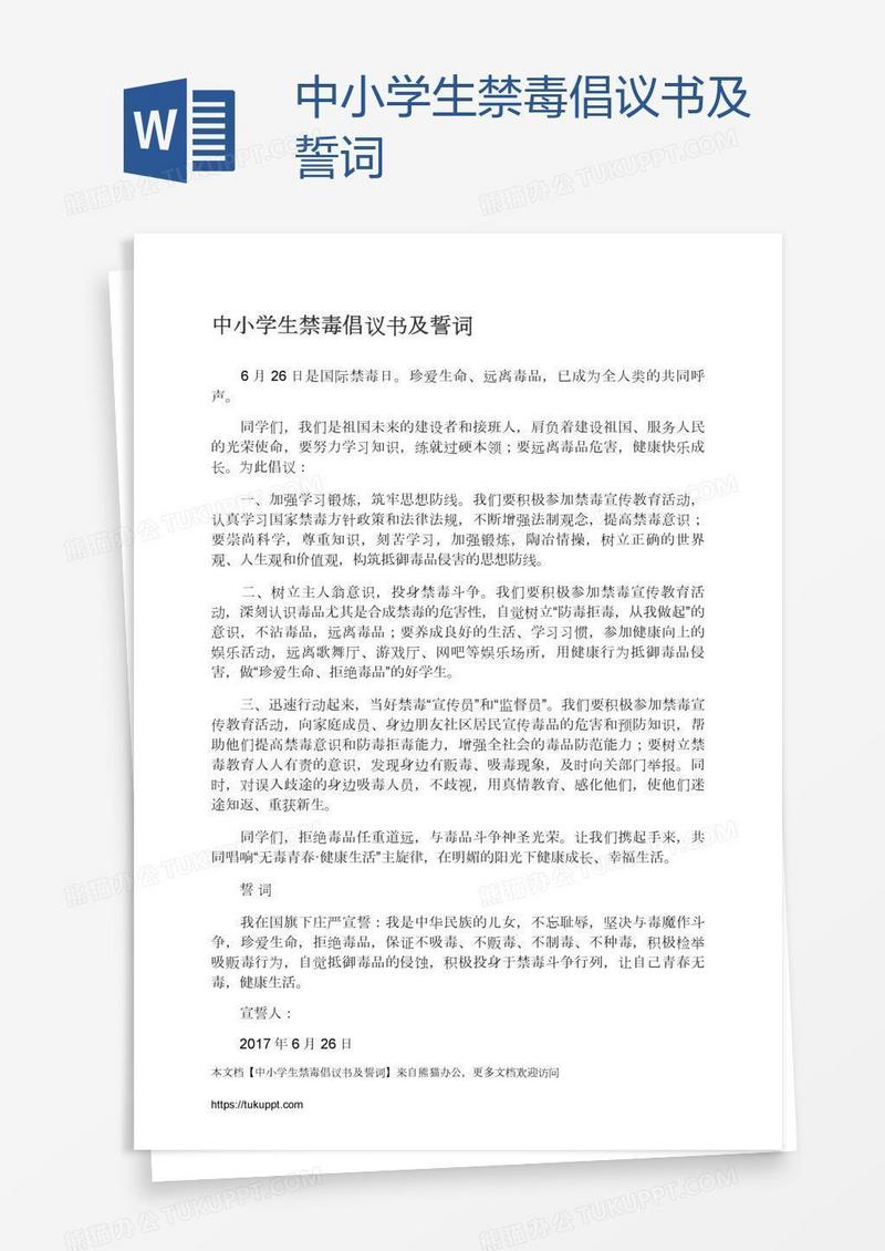中小学生禁毒倡议书及誓词