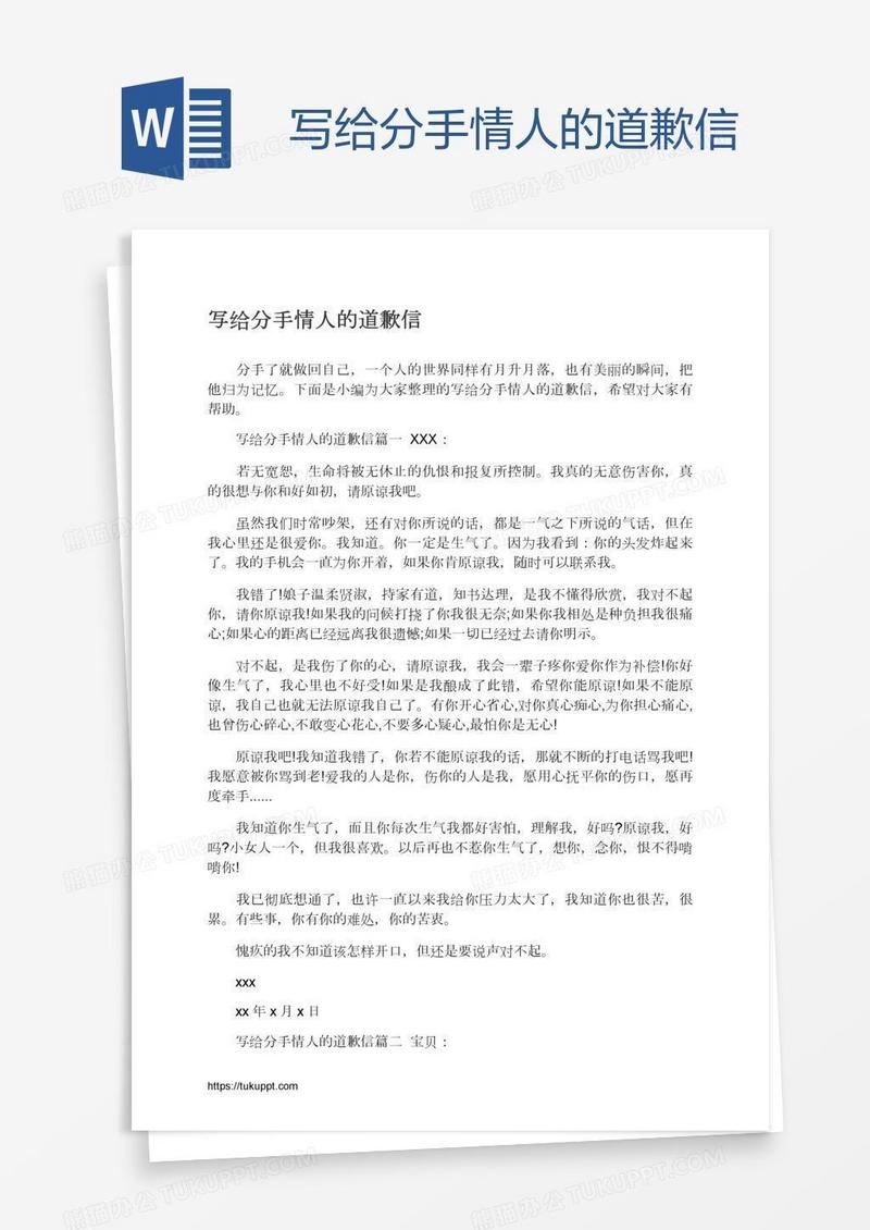 写给分手情人的道歉信