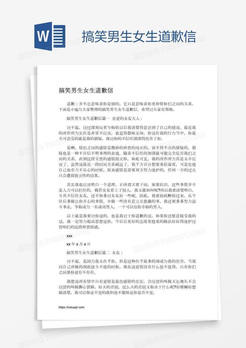 搞笑男生女生道歉信