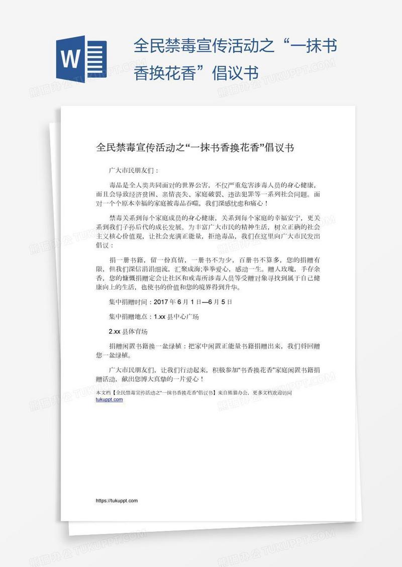 全民禁毒宣传活动之“一抹书香换花香”倡议书