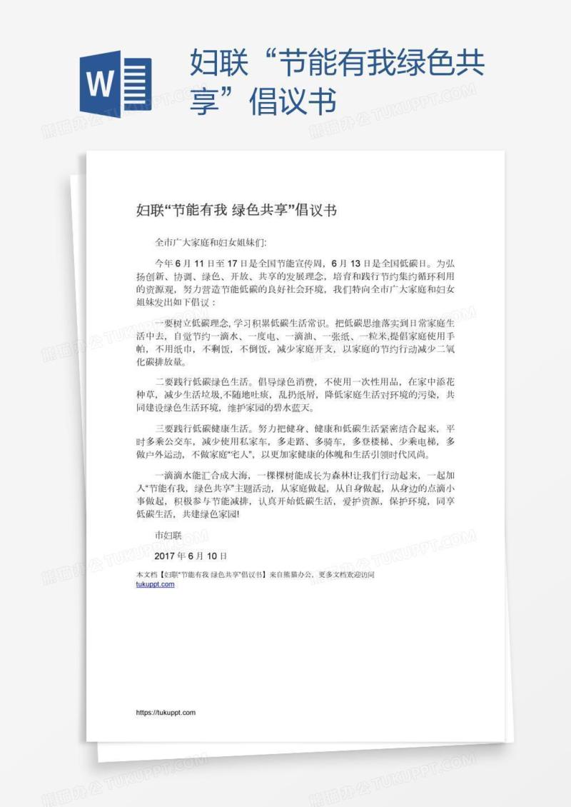 妇联“节能有我绿色共享”倡议书
