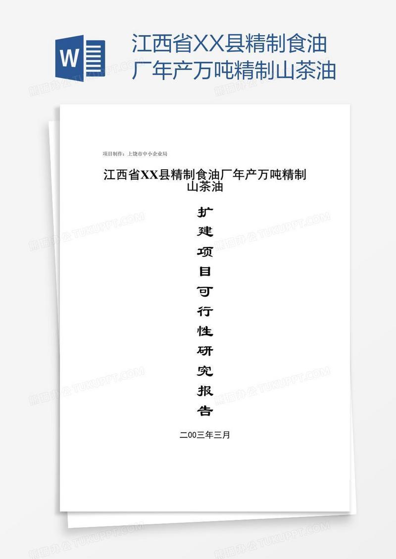江西省XX县精制食油厂年产万吨精制山茶油