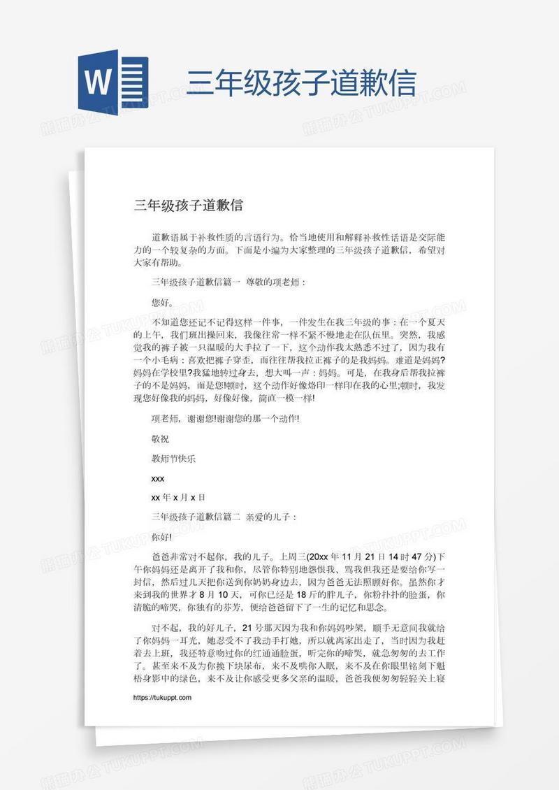 三年级孩子道歉信