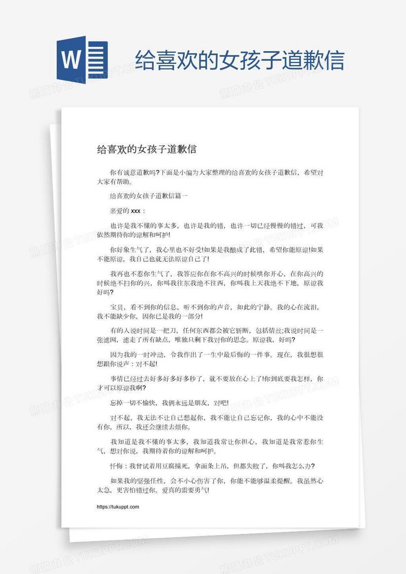 给喜欢的女孩子道歉信