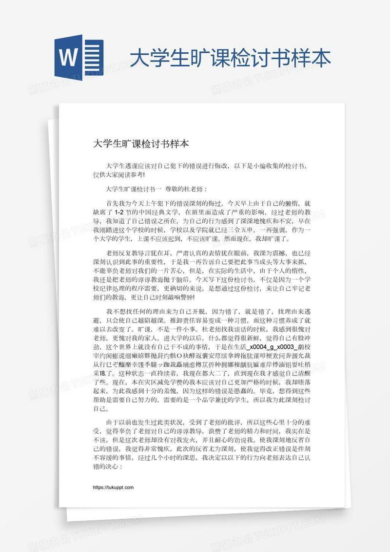 大学生旷课检讨书样本
