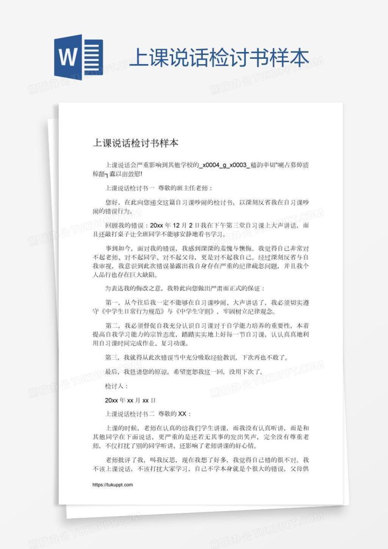 上课说话检讨书样本