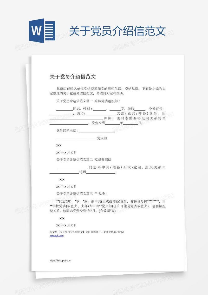 关于党员介绍信范文