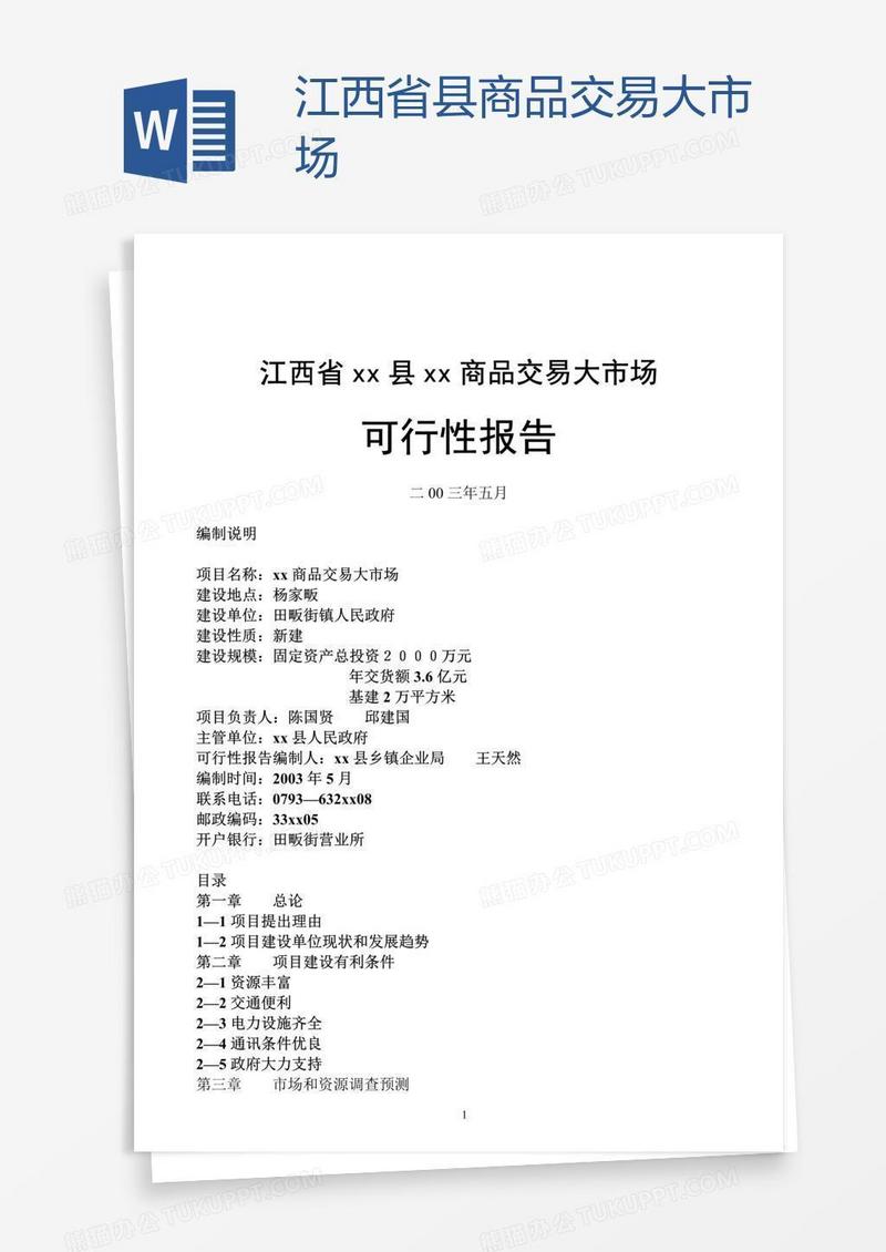 江西省xx县xx商品交易大市场