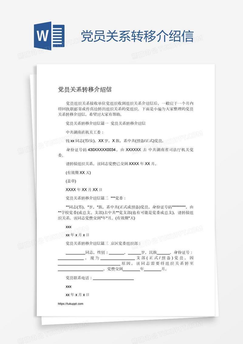 党员关系转移介绍信