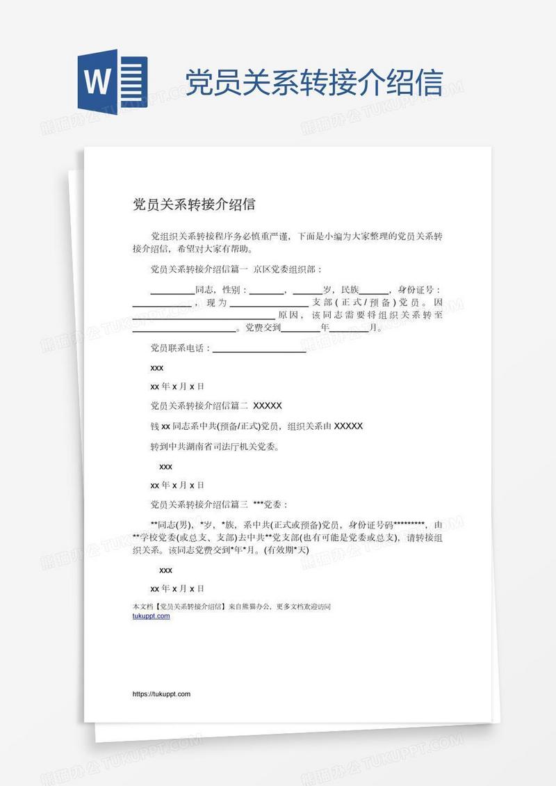 党员关系转接介绍信