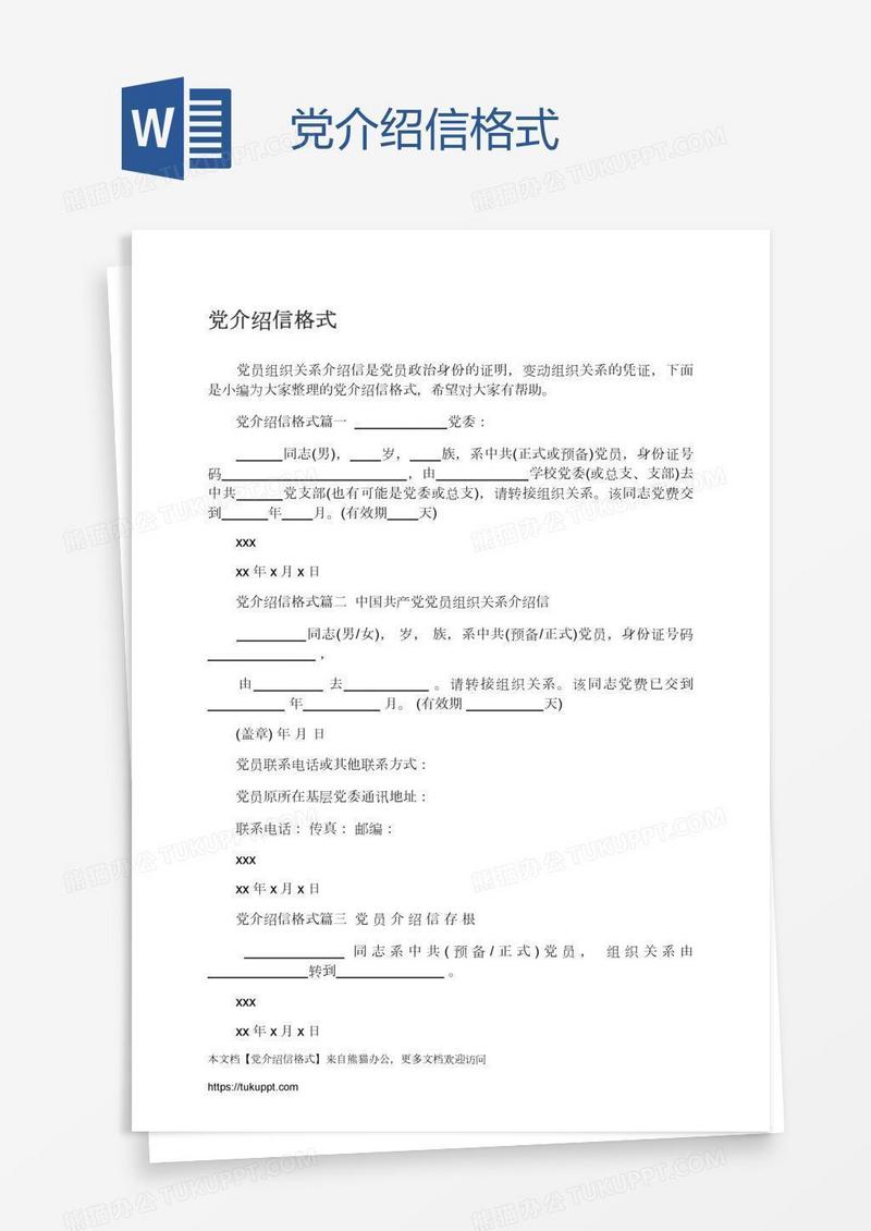 党介绍信格式