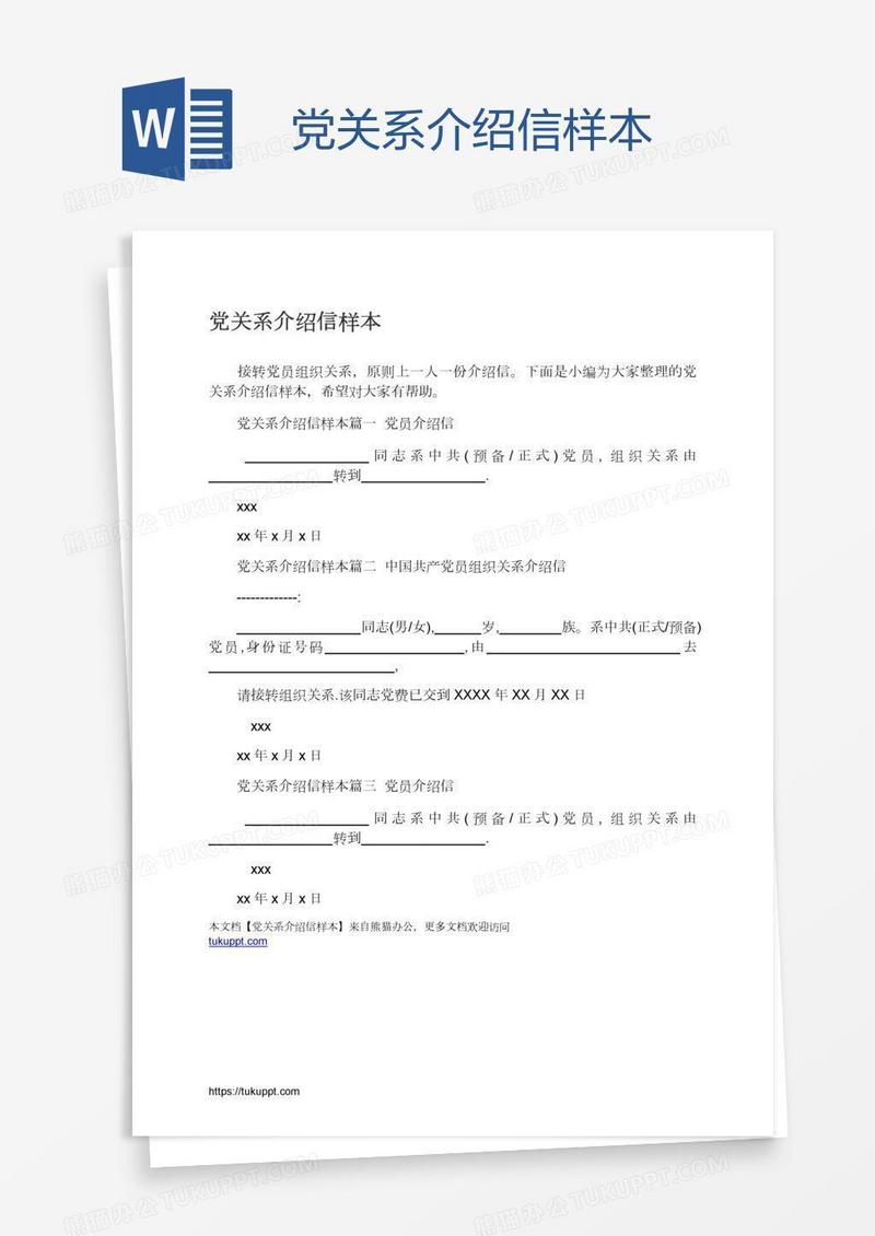 党关系介绍信样本