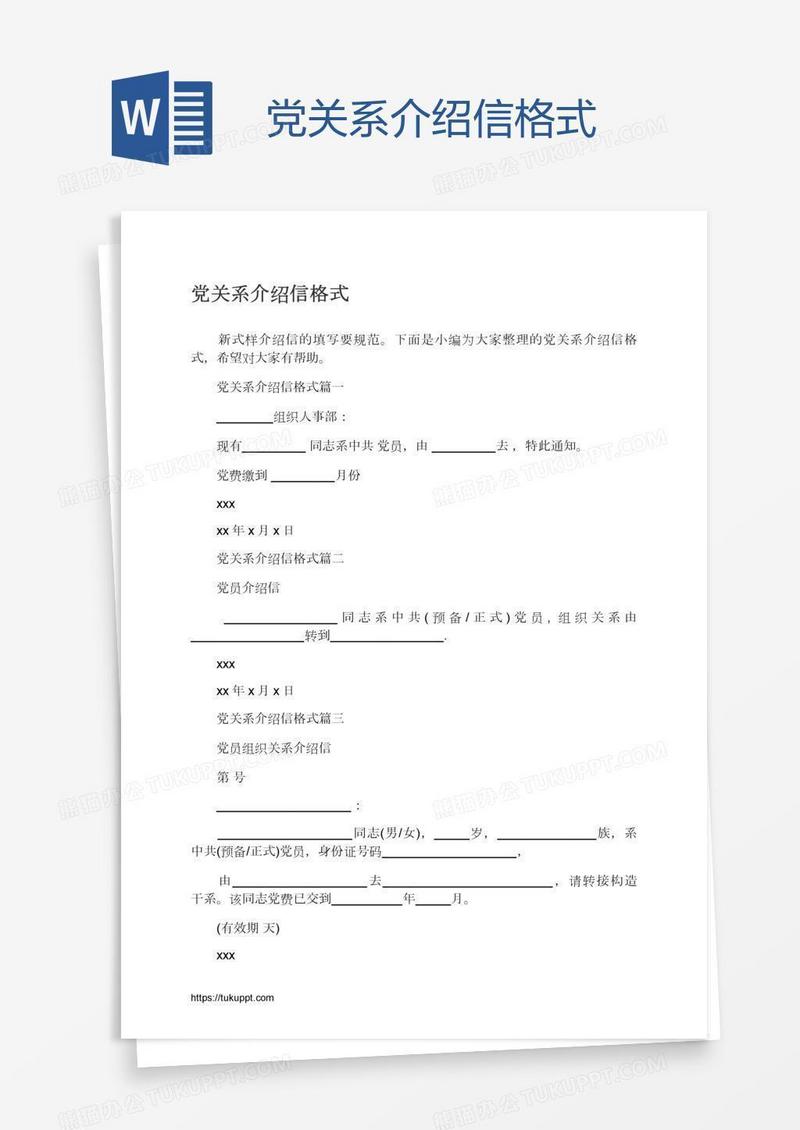 党关系介绍信格式