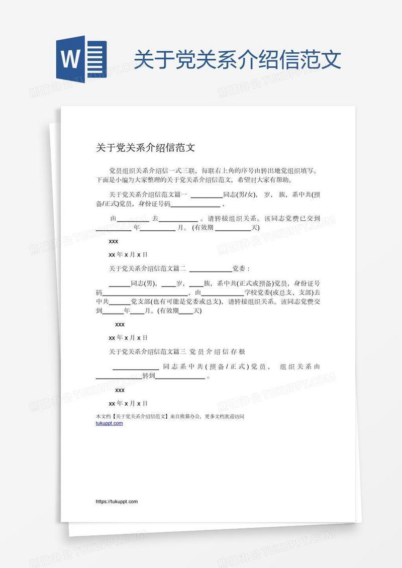关于党关系介绍信范文