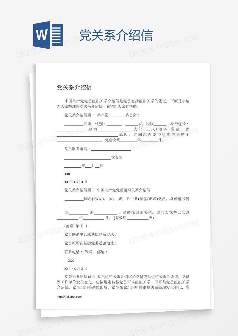 党关系介绍信