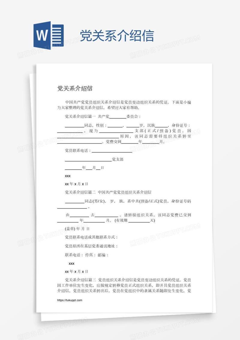 党关系介绍信