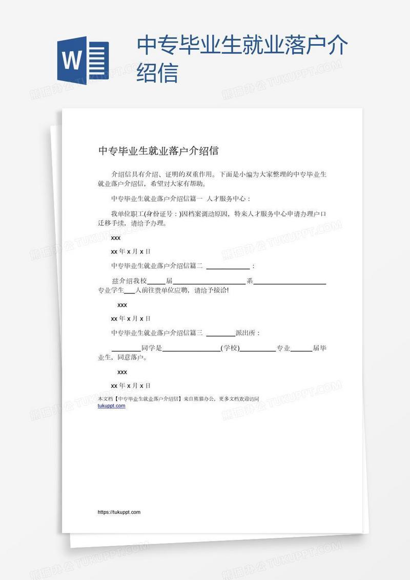 中专毕业生就业落户介绍信