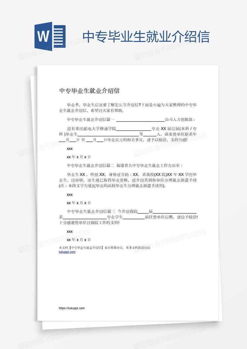 中专毕业生就业介绍信