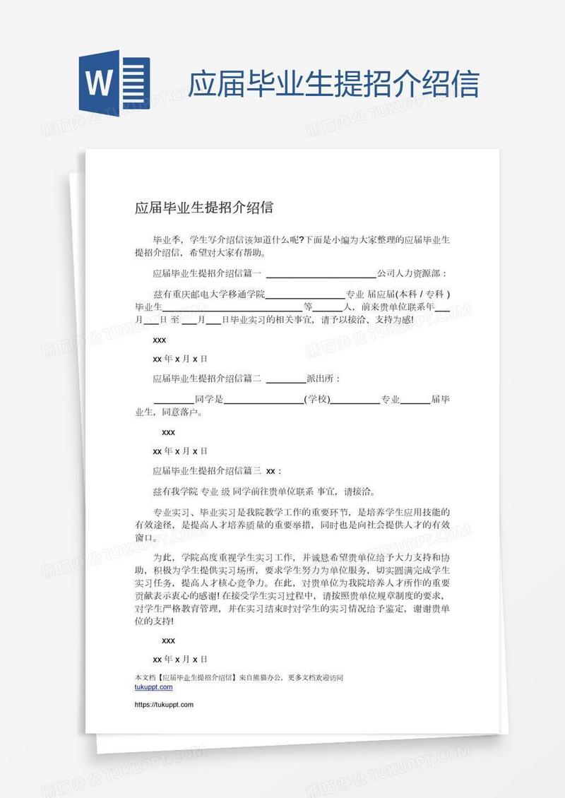 应届毕业生提招介绍信