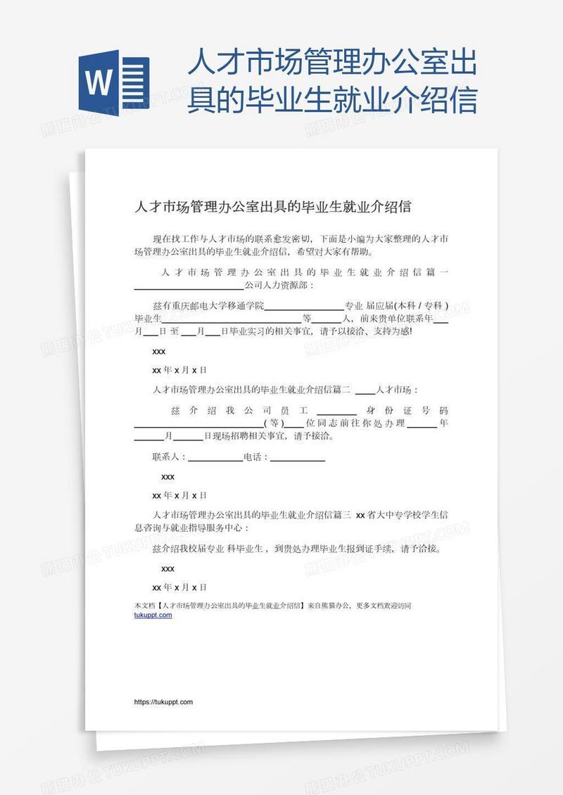 人才市场管理办公室出具的毕业生就业介绍信