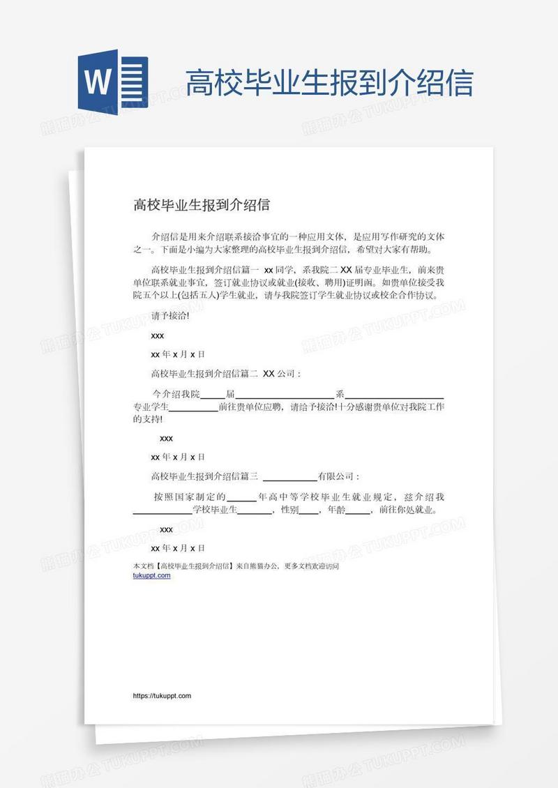 高校毕业生报到介绍信