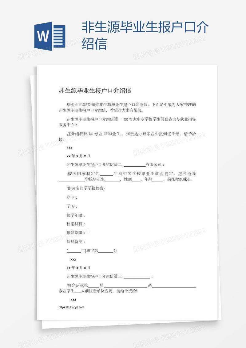 非生源毕业生报户口介绍信