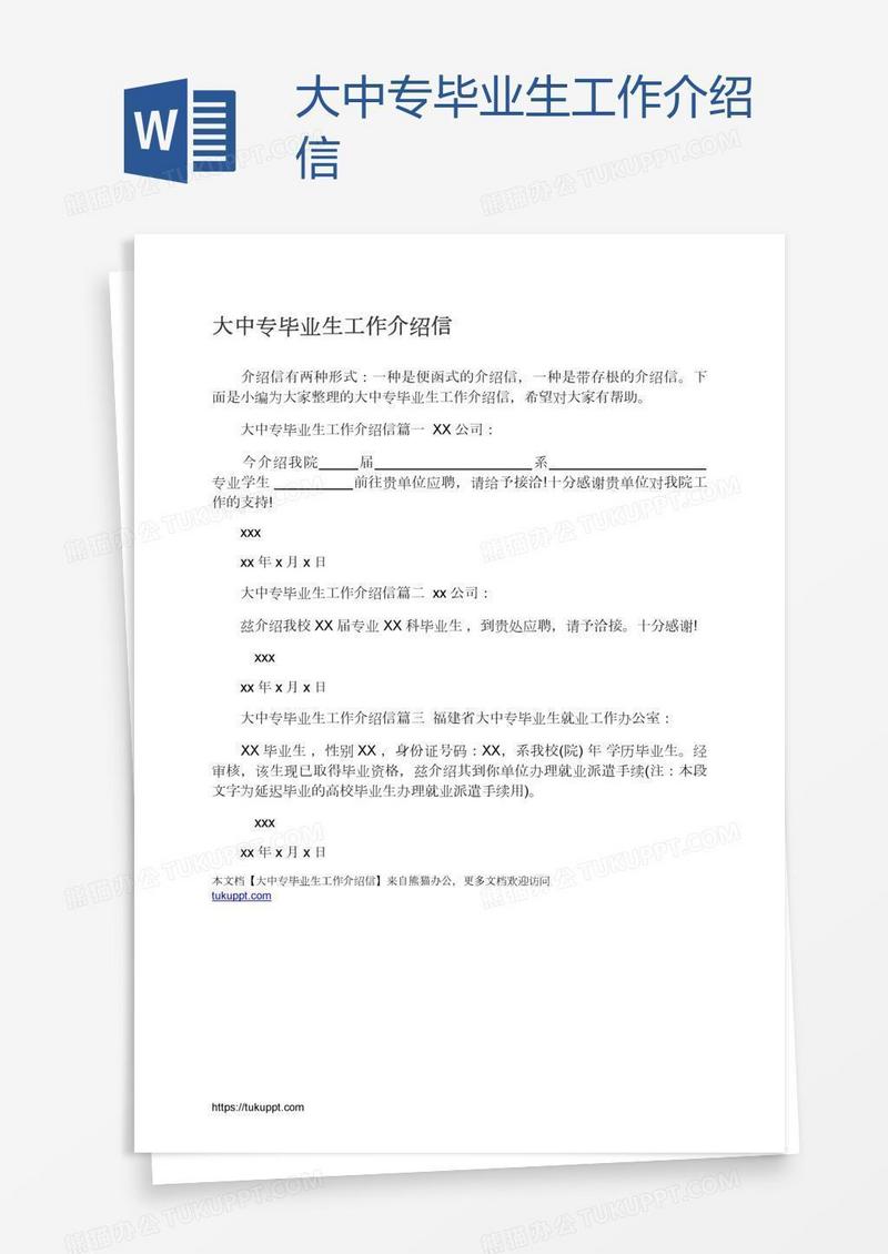 大中专毕业生工作介绍信