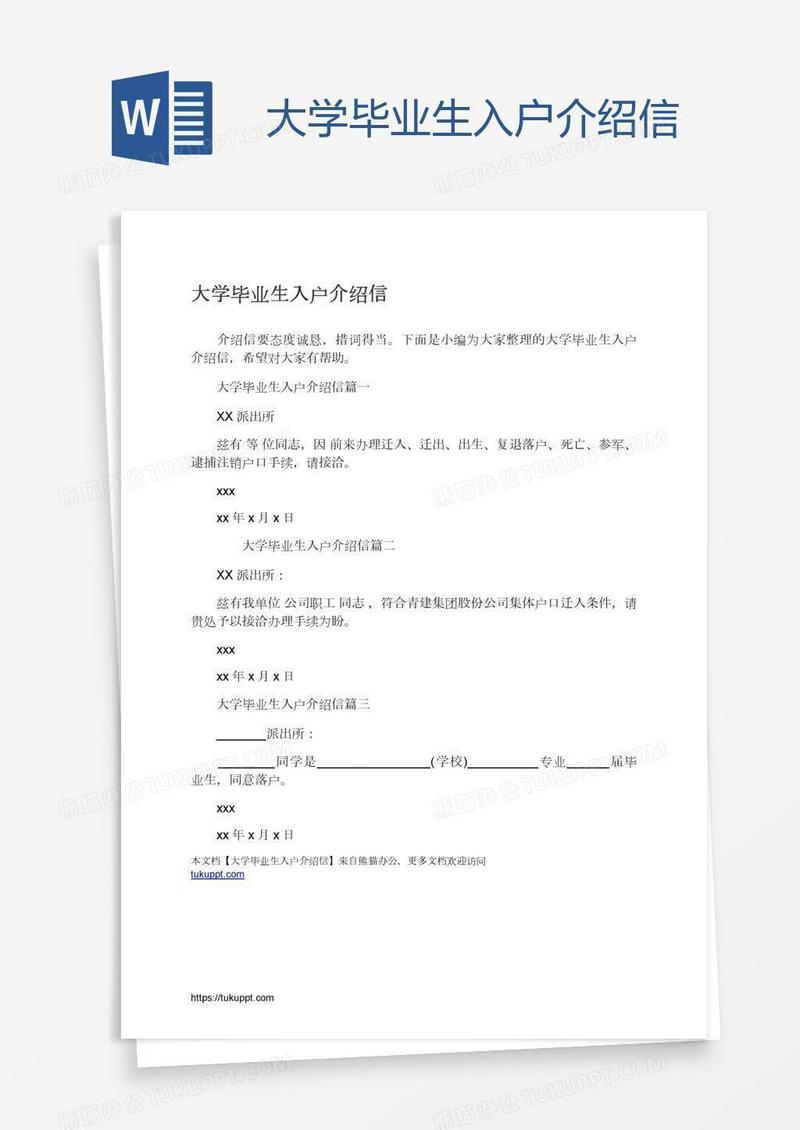 大学毕业生入户介绍信