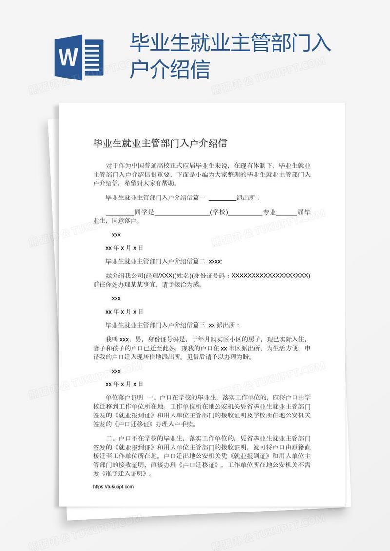 毕业生就业主管部门入户介绍信
